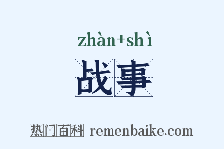 战事是什么意思的图片